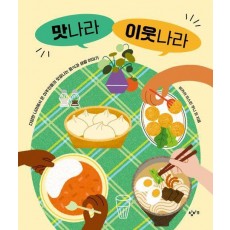 맛나라 이웃나라