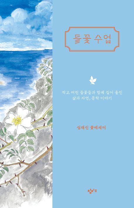 들꽃 수업