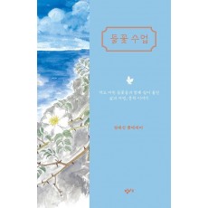 들꽃 수업