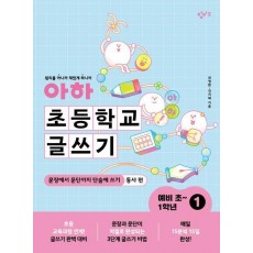 아하 초등학교 글쓰기 예비 초~1학년 1