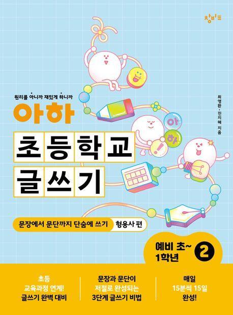 아하 초등학교 글쓰기 예비 초~1학년 2