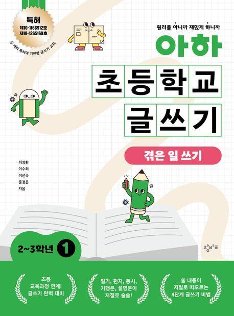 아하 초등학교 글쓰기 2~3학년 1: 겪은 일 쓰기