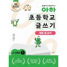 아하 초등학교 글쓰기 2~3학년 1: 겪은 일 쓰기
