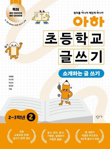 아하 초등학교 글쓰기 2~3학년 2: 소개하는 글 쓰기