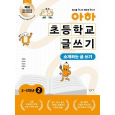 아하 초등학교 글쓰기 2~3학년 2: 소개하는 글 쓰기