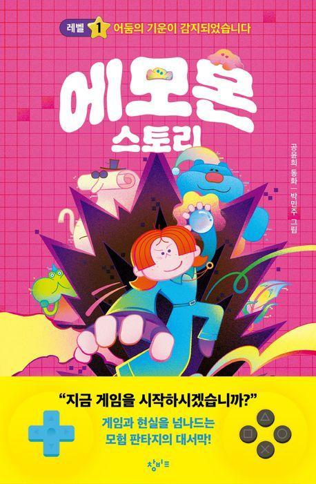 에모몬 스토리 1: 어둠의 기운이 감지되었습니다