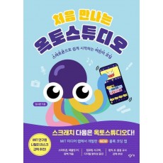 처음 만나는 옥토스튜디오