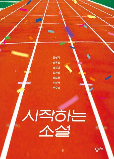 시작하는 소설