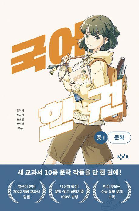 국어 한 권: 중1 문학