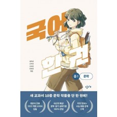 국어 한 권: 중1 문학