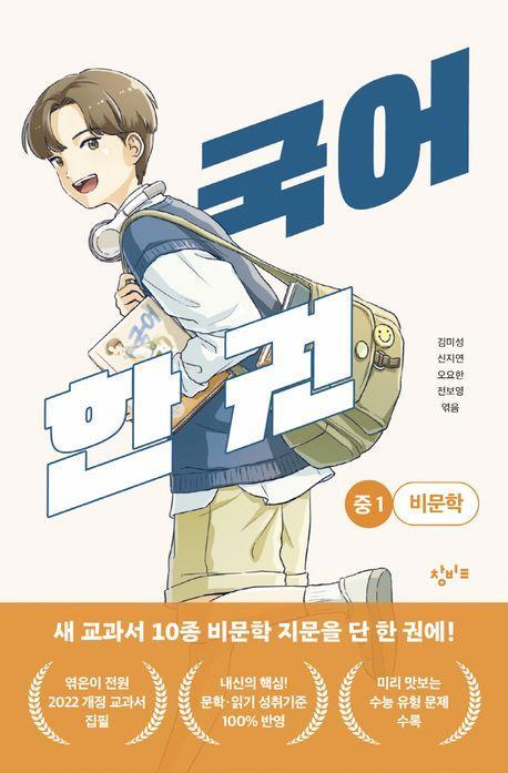국어 한 권: 중1 비문학