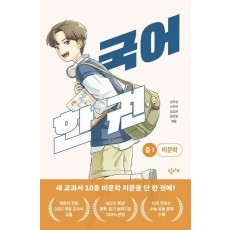 국어 한 권: 중1 비문학