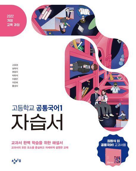 고등 공통국어1 자습서(2025)