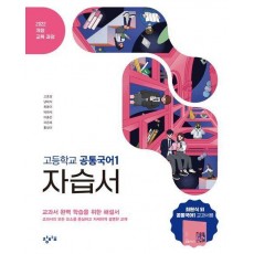 고등 공통국어1 자습서(2025)