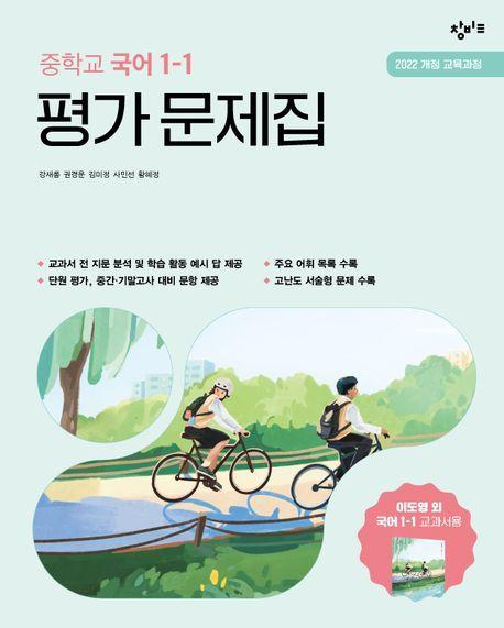 중학교 국어 1-1 평가문제집(2025)