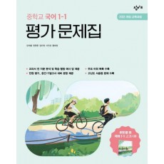 중학교 국어 1-1 평가문제집(2025)