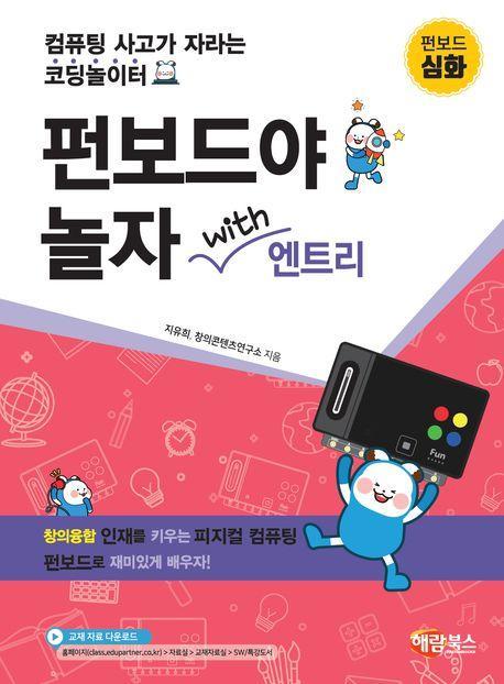펀보드야 놀자 with 엔트리 심화