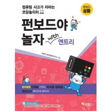 펀보드야 놀자 with 엔트리 심화
