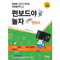 펀보드야 놀자 with 엔트리: 기초