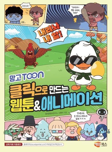 클릭으로 만드는 웹툰애니메이션