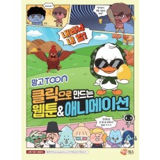 클릭으로 만드는 웹툰애니메이션