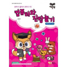 컴퓨터와 진탕놀기