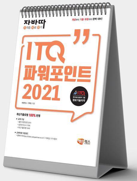 자바따 ITQ 파워포인트 2021(스탠드형)