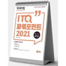 자바따 ITQ 파워포인트 2021(스탠드형)