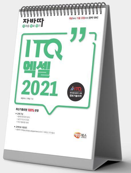 자바따 ITQ 엑셀 2021(스탠드형)