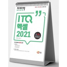 자바따 ITQ 엑셀 2021(스탠드형)