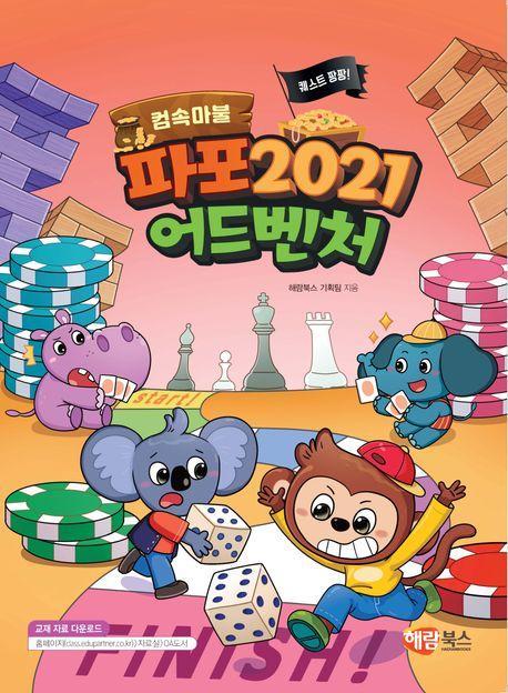 파포 2021 어드벤처(컴속마불)