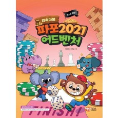 파포 2021 어드벤처(컴속마불)