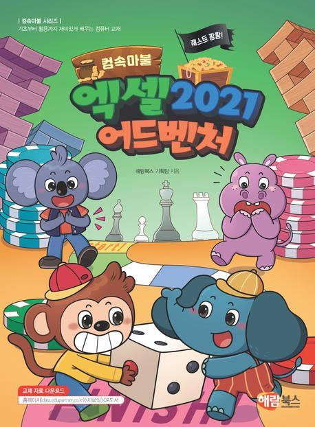 컴속마불 퀘스트 팡팡! 엑셀 2021 어드벤처