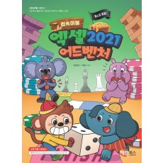 컴속마불 퀘스트 팡팡! 엑셀 2021 어드벤처