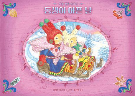 동생이 아픈 날: 겨울 병원 이야기