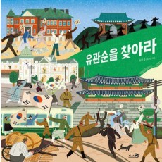 유관순을 찾아라