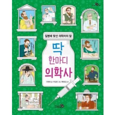 딱 한마디 의학사
