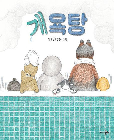 개욕탕(빅북)