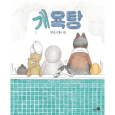 개욕탕(빅북)