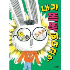 내가 똑똑하다고