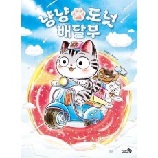 냥냥 도넛 배달부