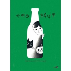아빠와 초록색 병