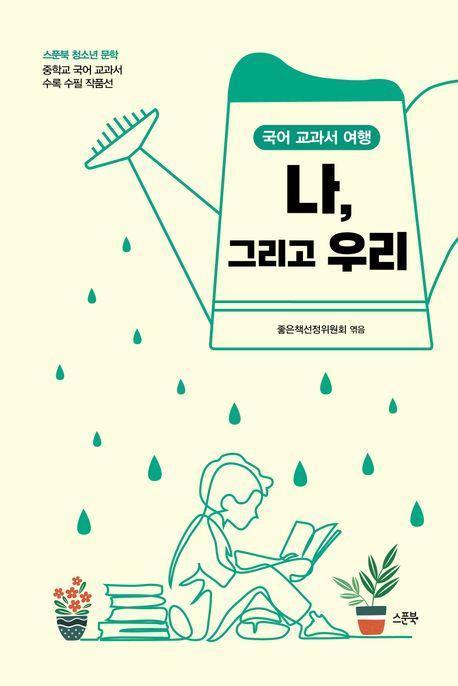 국어 교과서 여행 나, 그리고 우리