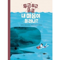 두근두근 쿵쿵, 내 마음이 들리니