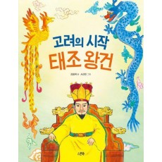 고려의 시작 태조 왕건