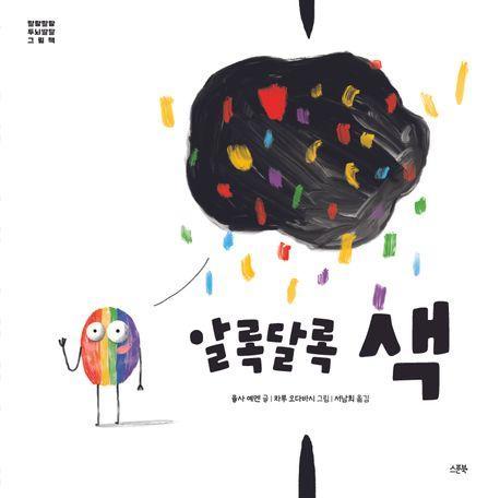 알록달록 색