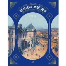 경성에서 보낸 하루