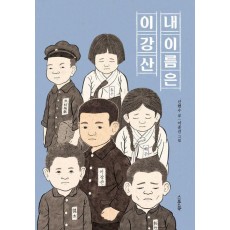 내 이름은 이강산