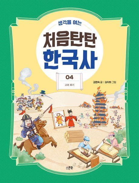 처음탄탄 한국사 4: 고려 후기