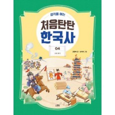 처음탄탄 한국사 4: 고려 후기